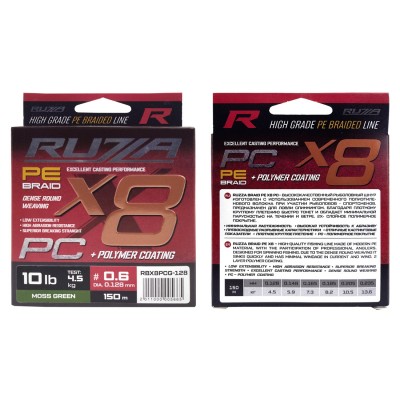 RUZZA Шнур X8 PC 150м Moss Green 0,128мм 4,5кг/10lb
