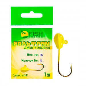 FISH SEASON Джиг-головка вольфрам SH 1,6г №6 желтый 1шт